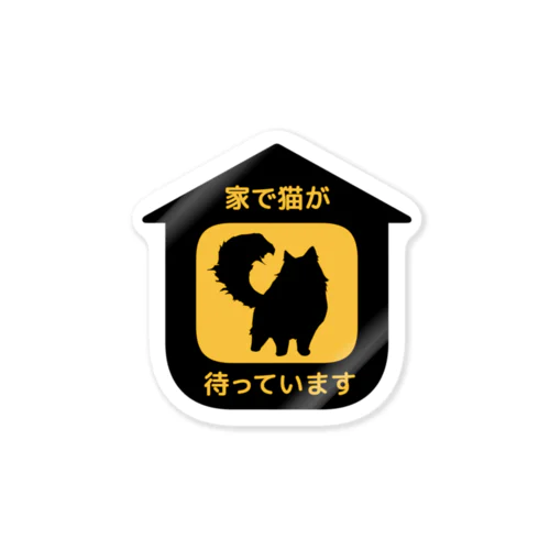 家で猫が待っています Sticker
