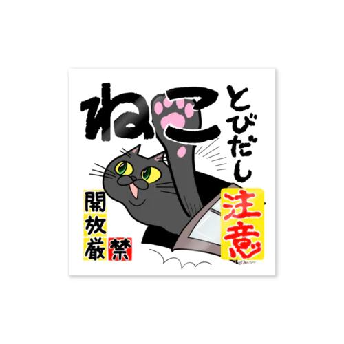 猫ちゃん飛び出し注意 Sticker