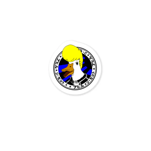 アヒル★カラーリーゼント Sticker