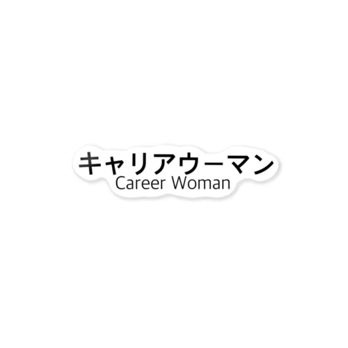 キャリアウーマン Sticker