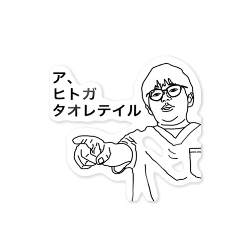 医者あるある【救急の講習会で全員が棒読みになる所】 Sticker