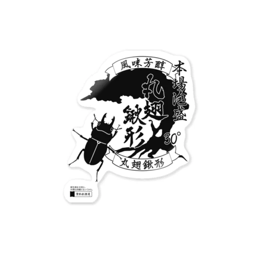 泡盛・丸翅鍬形 Sticker