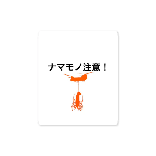 明野チヌたん ナマモノ運んでます Sticker