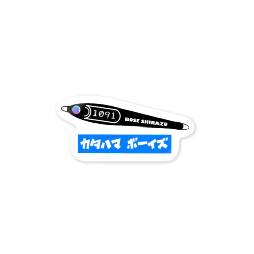 カタハマボーイズ2号 Sticker