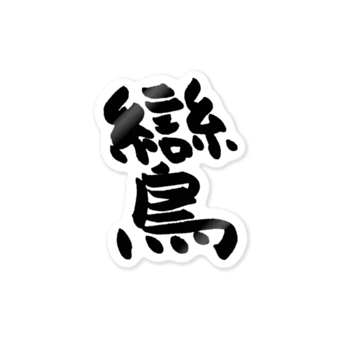 鸞 Sticker