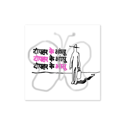 दोपहर के आंसू Sticker