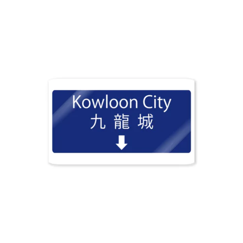九龍城：道路標識 Sticker