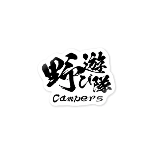 野遊び隊 Campers ブラック Sticker