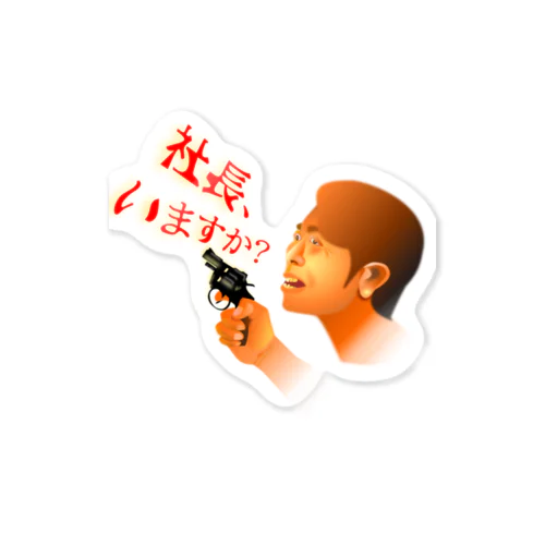 社長、いますか？h.t. Sticker