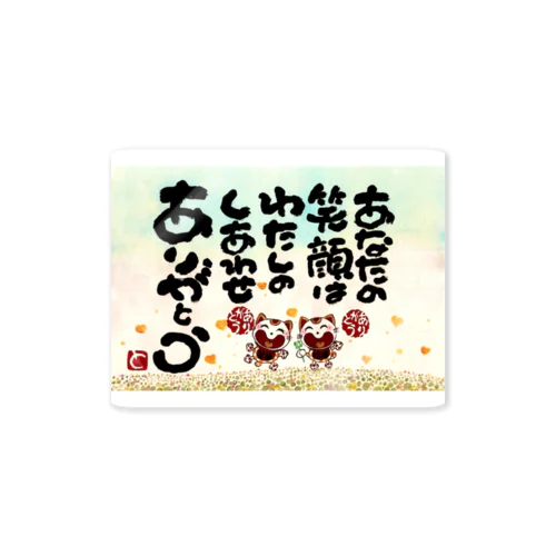 あなたの笑顔はわたしの幸せ Sticker