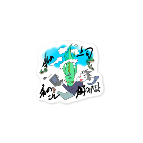 私の上司私のこと大好きみたいよ Sticker
