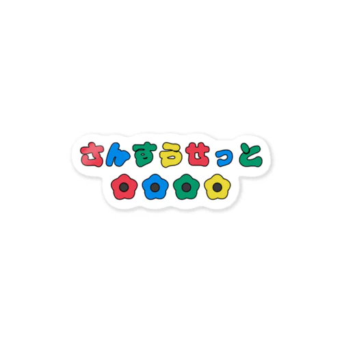 さんすうせっと Sticker
