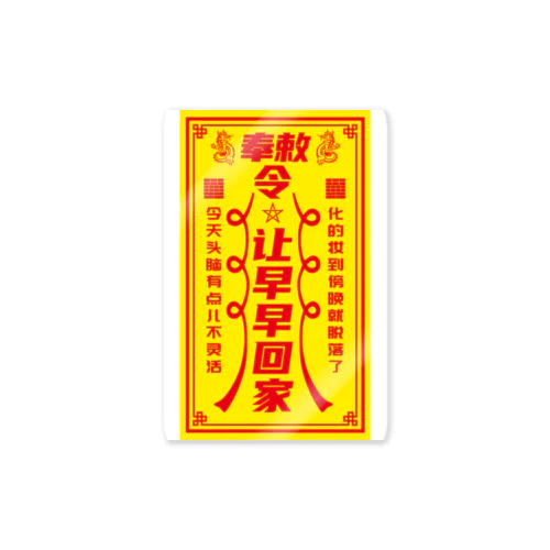 早く帰りたい 【让早早回家】 Sticker