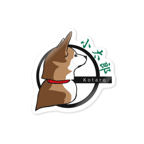 わんこの小太郎 Sticker