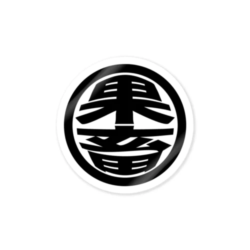 果畜 Sticker