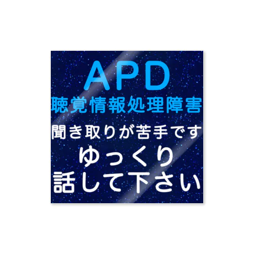 APD 聴覚情報処理障害　聞き取りが苦手 Sticker