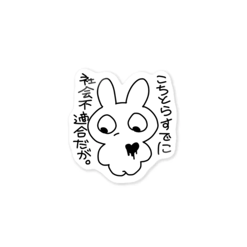 社会不適合うさぎステッカー Sticker