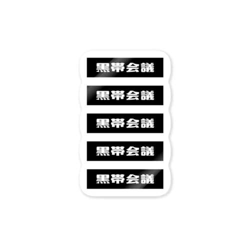 黒帯会議ロゴステッカー Sticker