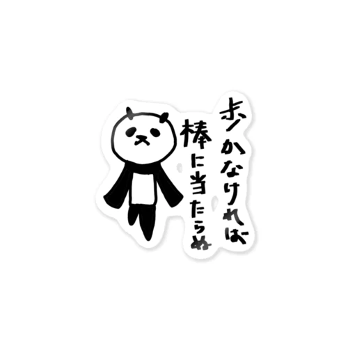 【悟りパンダ】歩いて棒に当たる Sticker