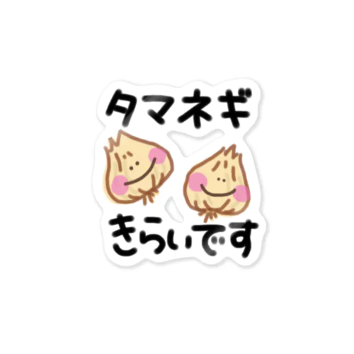 タマネギきらいです。 Sticker