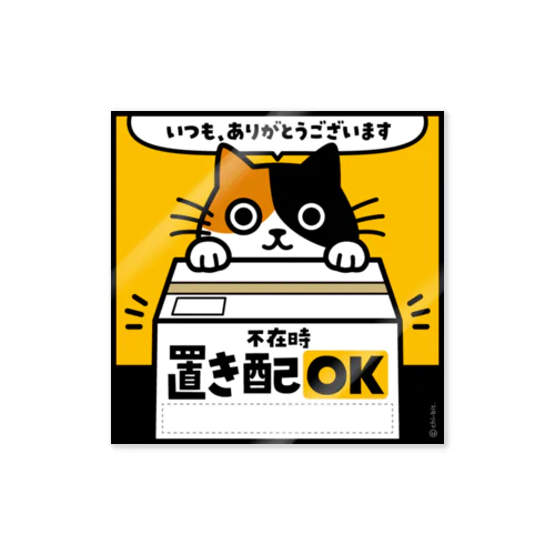じーっとみる猫・置き配OK・不在時（三毛猫） Sticker