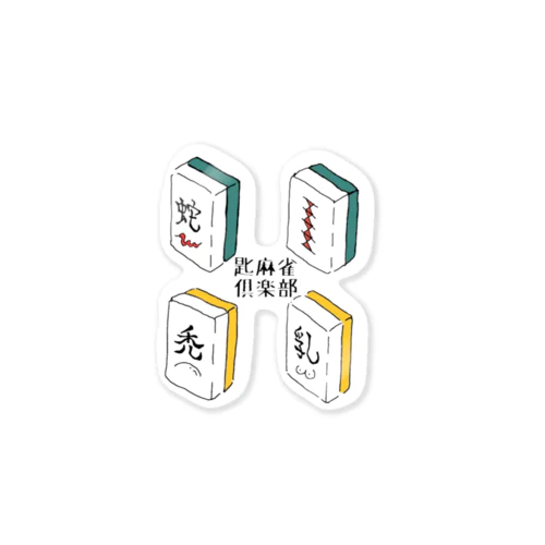 匙麻雀倶楽部 Sticker