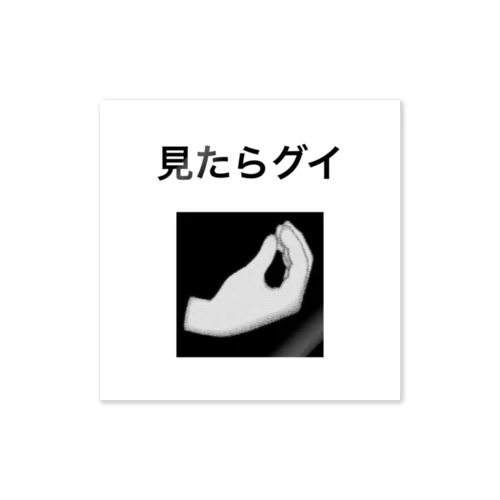 見たらグイ Sticker
