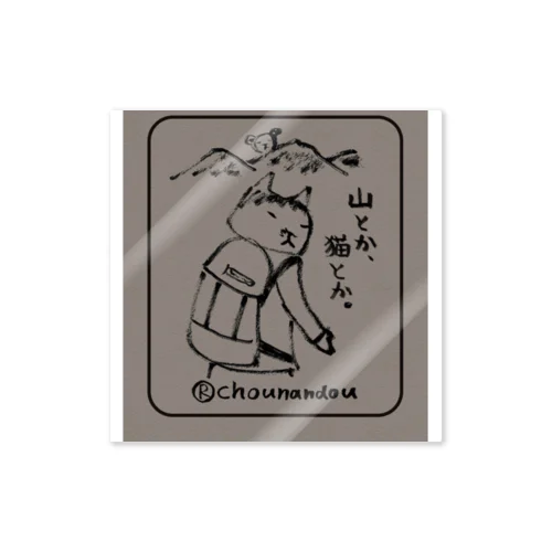 山とか猫とか Sticker