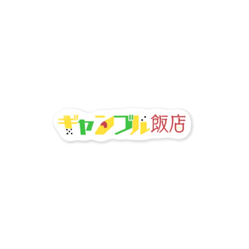 ギャンブル飯店　ロゴ Sticker