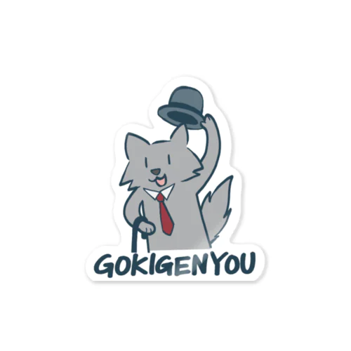 ごきげんよう(カラー) Sticker