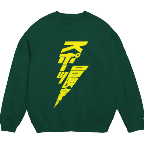 スポーツ冒険家 Crew Neck Sweatshirt