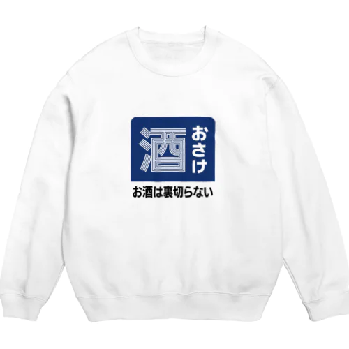 おさけ [レトロ看板パロディ] Crew Neck Sweatshirt