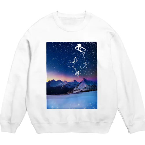 スウェット【雪のふる峰 ～snow-capped peak～】美しい筆文字 Crew Neck Sweatshirt