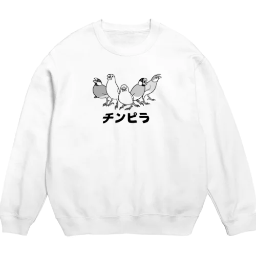 かかって来い！！チンピラ文鳥ズ！ Crew Neck Sweatshirt