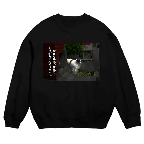 今日も場末の片隅で Crew Neck Sweatshirt