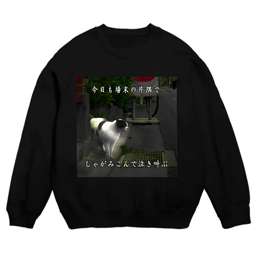 今日も場末の片隅で（正方形） Crew Neck Sweatshirt
