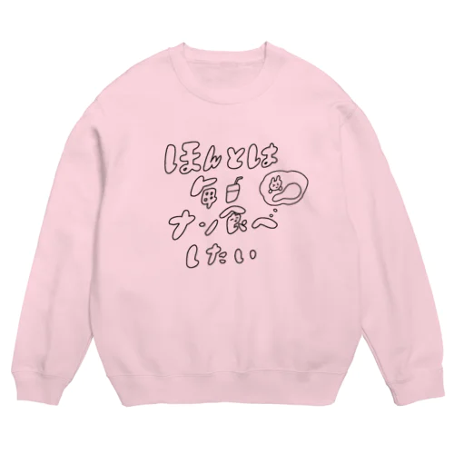 ナン食べしたい！！(黒) Crew Neck Sweatshirt