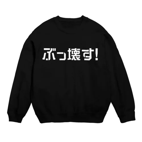 ぶっ壊す！ （ロゴ白） Crew Neck Sweatshirt