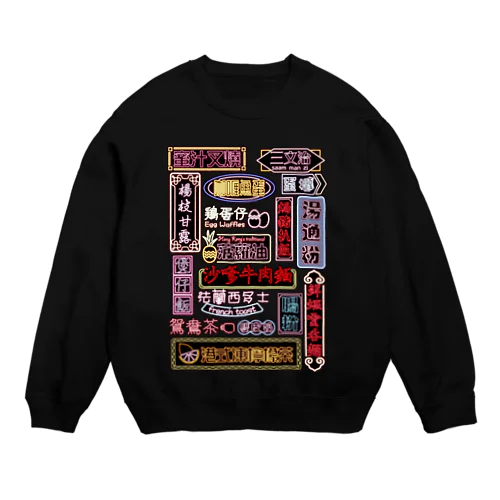 香港小吃 Crew Neck Sweatshirt
