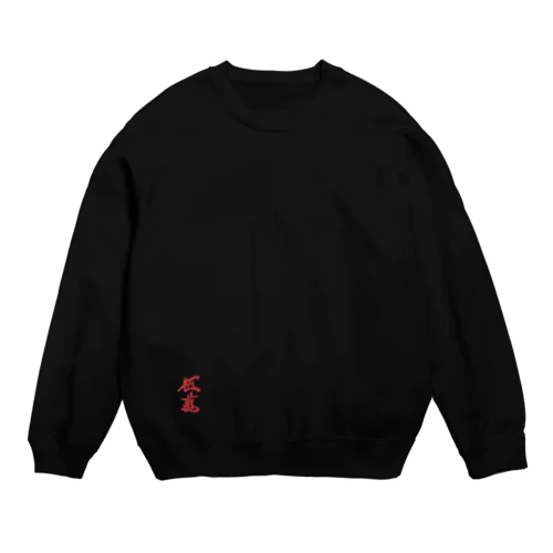 赤ウーマンスウェット Crew Neck Sweatshirt