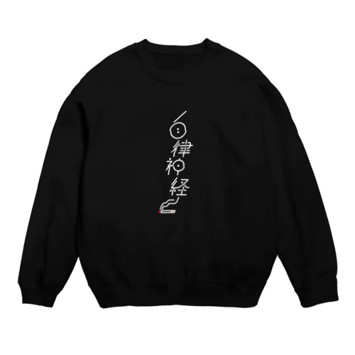 自律神経(バグてりver) Crew Neck Sweatshirt