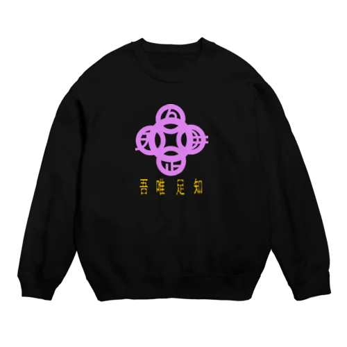 吾唯足りるを知るh.t.紫・日本語 Crew Neck Sweatshirt