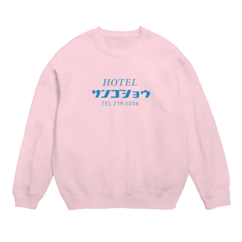 ホテルサンゴショウ Crew Neck Sweatshirt