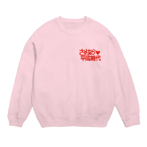 さよなら平成時代 Crew Neck Sweatshirt