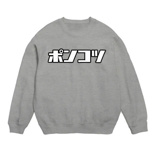 ポンコツ Crew Neck Sweatshirt