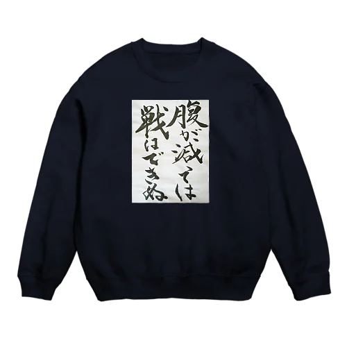 おかんの書道(はらぺこ) Crew Neck Sweatshirt