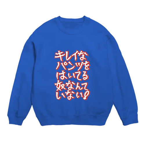 キレイなパンツをはいてる奴なんていない！ Crew Neck Sweatshirt