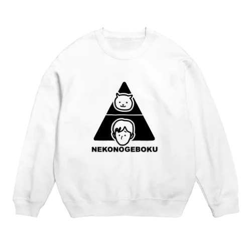 猫の下僕 Crew Neck Sweatshirt