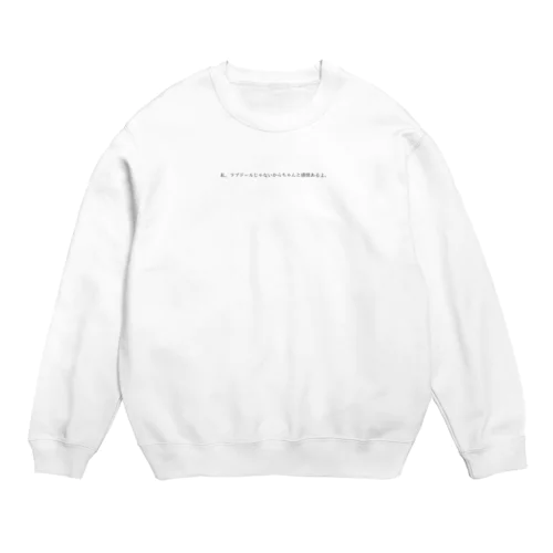 私、ラブドールじゃないからちゃんと感情あるよ。 Crew Neck Sweatshirt