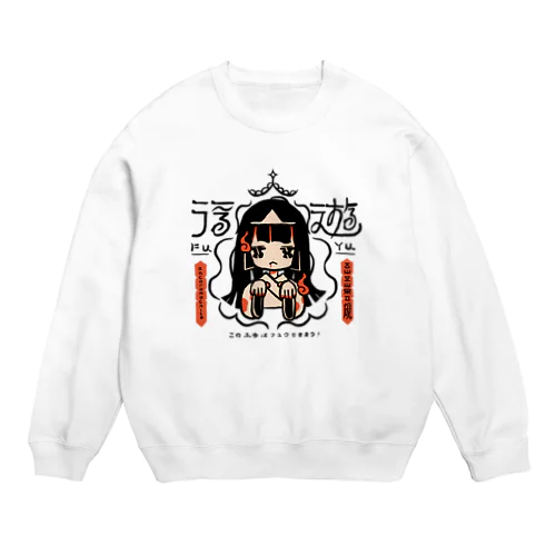 ふゆはフユウできまり！ Crew Neck Sweatshirt